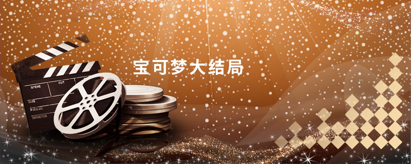 宝可梦大结局 宝可梦大结局是什么