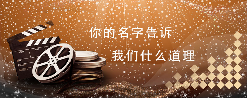 你的名字告诉我们什么道理 你的名字到底讲了什么