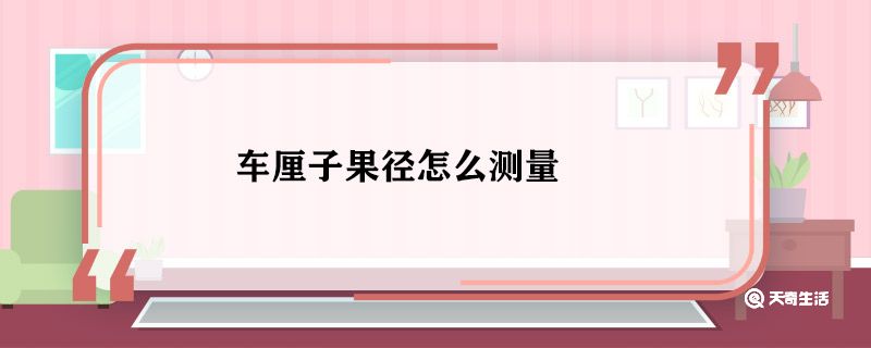 车厘子果径怎么测量 车厘子果径测量方法