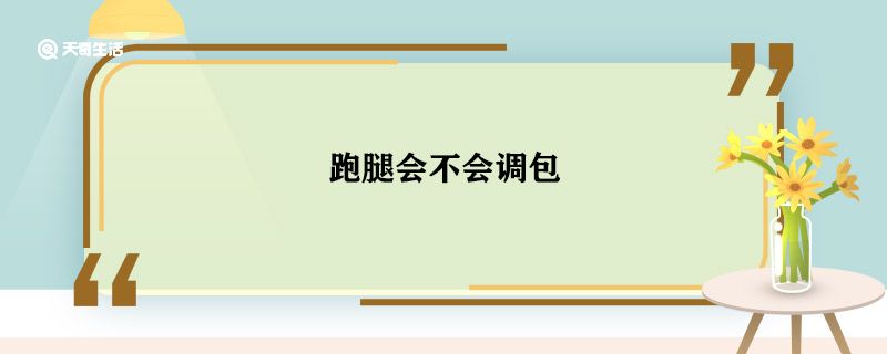 跑腿会不会调包 跑腿是什么意思