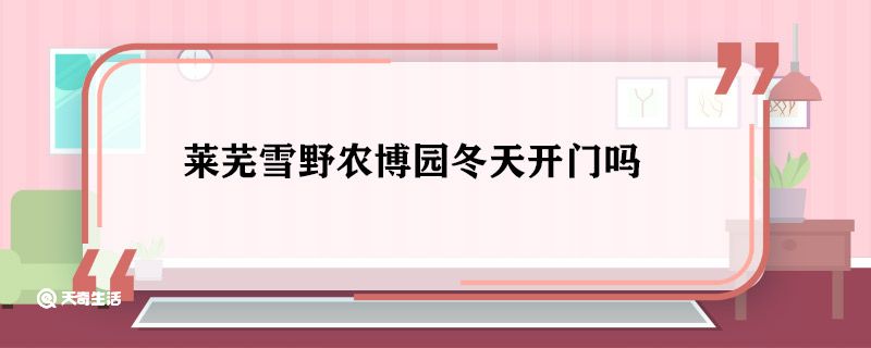 莱芜雪野农博园冬天开门吗 莱芜雪野农博园开放时间