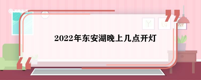 2022年东安湖晚上几点开灯 2022年东安湖开灯时间