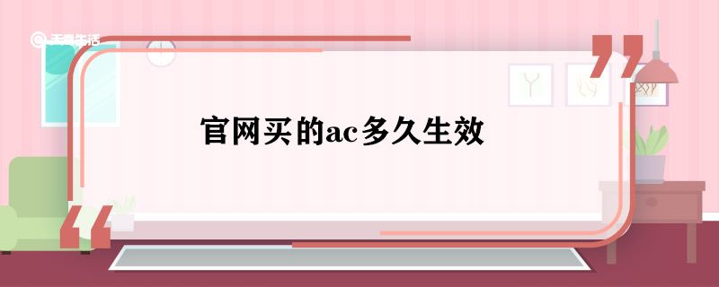 官网买的ac多久生效 官网买的ac几天生效