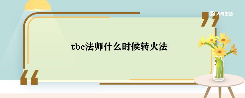 tbc法师什么时候转火法 tbc法师转火法