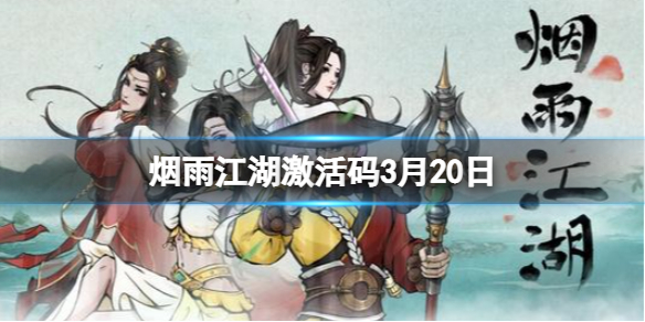 烟雨江湖激活码3月20日 烟雨江湖3月10日激活码