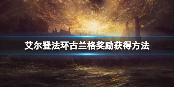 艾尔登法环野兽神殿怎么传送 艾尔登法环野兽神殿怎么传送队友