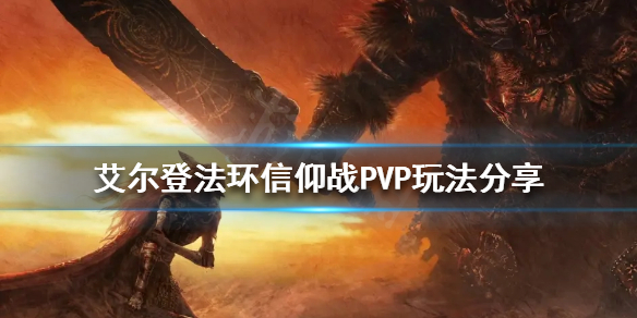 艾尔登法环信仰战PVP怎么玩