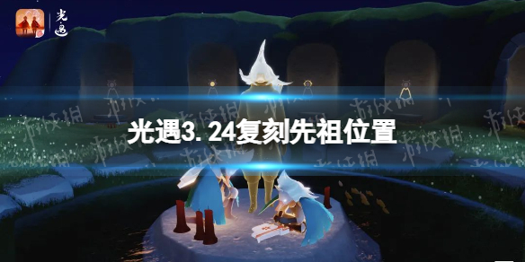 光遇3.24复刻先祖位置介绍 光遇3.25复刻先祖位置