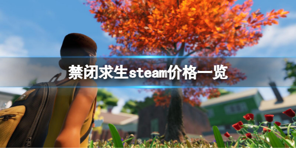 禁闭求生steam多少钱（禁闭生存steam）