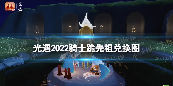 光遇骑士跪先祖兑换图2022（光遇骑士跪先祖兑换图面具）