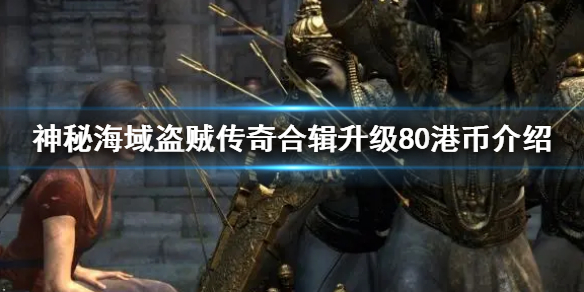 神秘海域盗贼传奇合辑升级80港币介绍