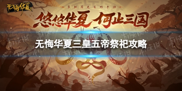 无悔华夏祭祀攻略（无悔华夏夏商周攻略）