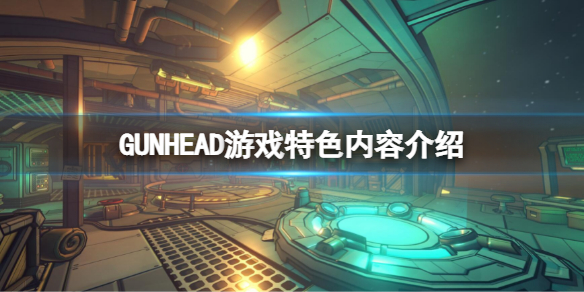 GUNHEAD好玩吗