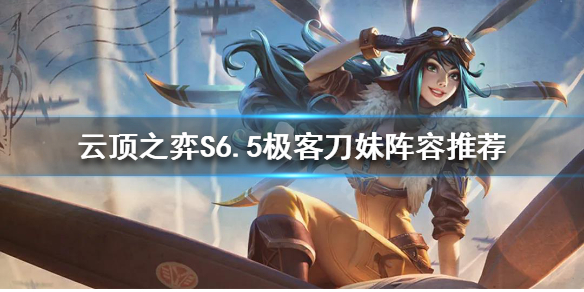 云顶之弈S6.5刀妹怎么玩 云顶之弈征服者刀妹怎么玩