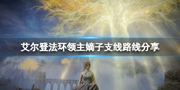 艾尔登法环领主嫡子任务怎么做 艾尔登法环boss