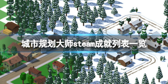 城市规划大师steam成就有什么