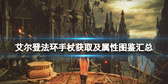 艾尔登法环手杖获取及属性图鉴汇总（魔兽世界艾露尼斯法杖）