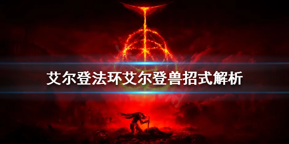 艾尔登法环艾尔登兽怎么打（艾尔登法环艾尔登兽打完干什么）