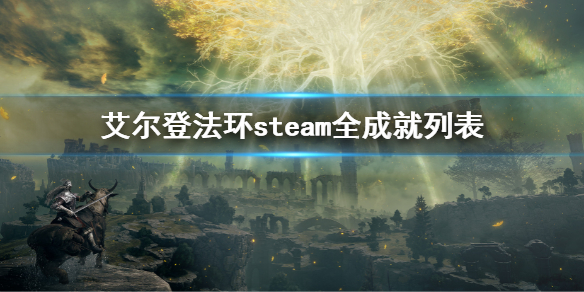 艾尔登法环steam全成就列表（艾尔登法环 steam）