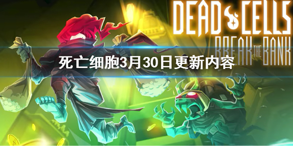 死亡细胞3月30日更新内容（死亡细胞更新内容2.3）