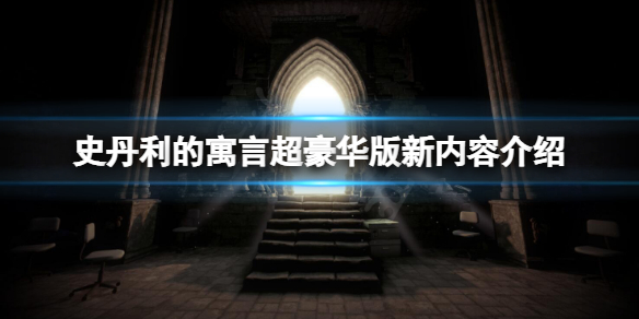 史丹利的寓言超豪华版有什么新内容 史丹利的寓言超级豪华版