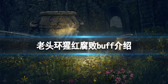 艾尔登法环猩红怎么解（艾尔登法环猩红解药）