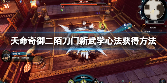 天命奇御2陌刀门新武学心法怎么获得 天命奇御刀法配什么心法