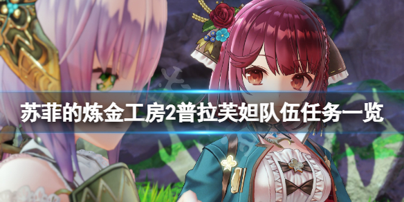 苏菲的炼金工房2普拉芙妲队伍任务有哪些 普拉芙妲队伍任务