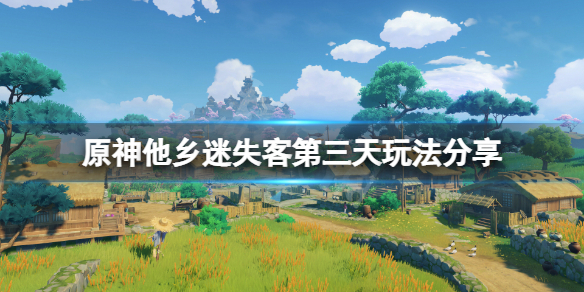 原神他乡迷失客第三天怎么玩