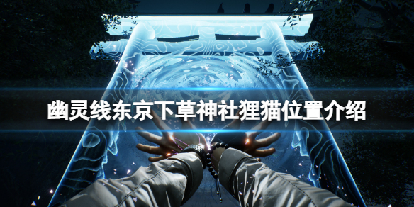 幽灵线东京下草神社狸猫在哪 幽灵线,东京