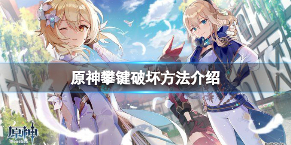 原神攀键怎么破坏 原神下落键