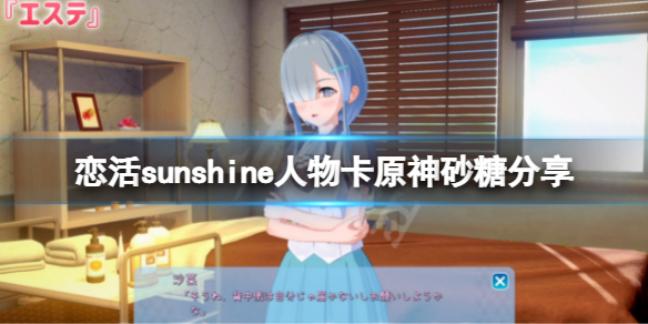 恋活sunshine人物卡原神砂糖分享