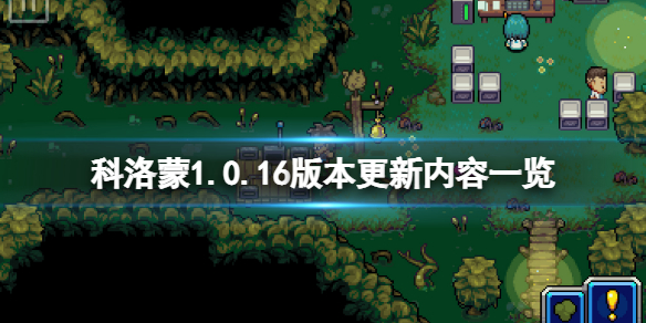 科洛蒙4月3日更新了什么（科洛蒙4月3日更新了什么功能）