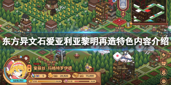 东方异文石爱亚利亚黎明再造好玩吗