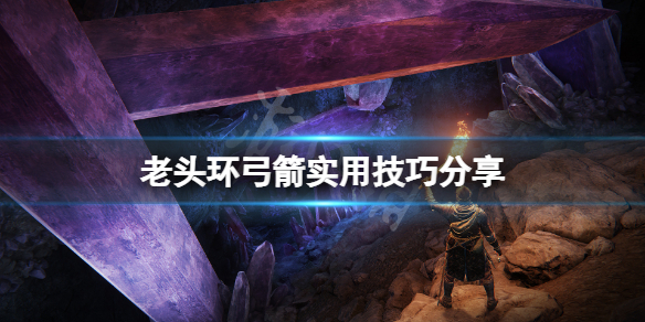 艾尔登法环弓有什么技巧（艾尔登法环怎么样）