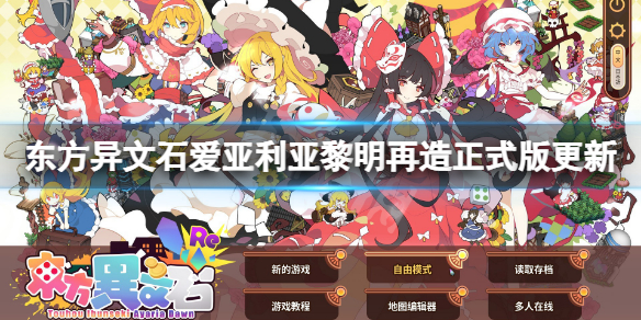 东方异文石爱亚利亚黎明再造正式版更新了什么 正式版更新