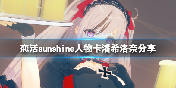 恋活sunshine人物卡潘希洛奈分享（恋活sunshine人物性格）