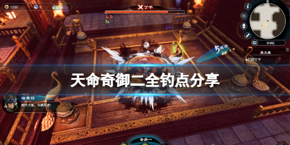 天命奇御2钓点有哪些（天命奇御2攻略）
