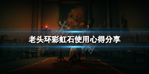 艾尔登法环彩虹石有什么妙用