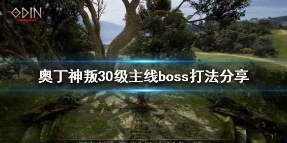 奥丁神叛30级主线boss怎么打 奥丁神叛30级巨人怎么打