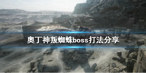 奥丁神叛蜘蛛boss怎么打 奥丁神判蜘蛛怎么打