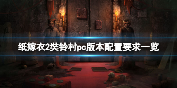 纸嫁衣2奘铃村pc版本配置要求一览 纸嫁衣2奘铃村(测试版.apk