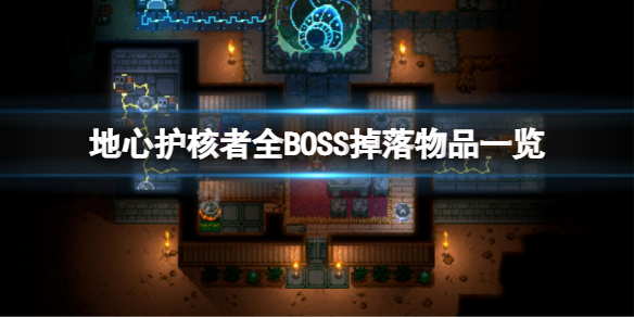 地心护核者BOSS掉落哪些物品（地心护核者boss掉落哪些物品多）