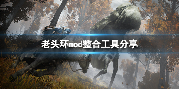 艾尔登法环mod怎么用 艾尔登法环 nga