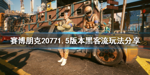 赛博朋克2077黑客流怎么玩（赛博朋克2077黑客流操作系统哪个好）