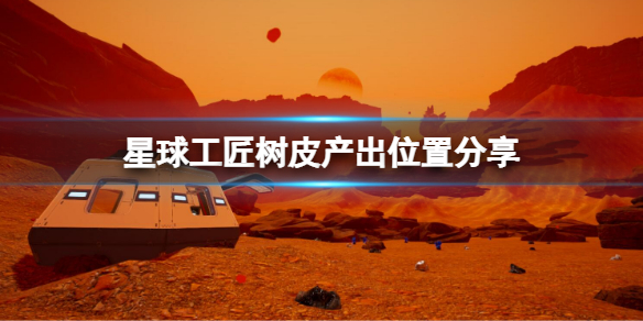 星球工匠树皮怎么获取