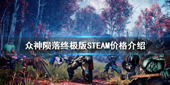 众神陨落终极版STEAM多少钱（众神陨落pc价格）