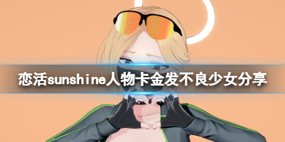 恋活sunshine人物卡金发不良少女（恋活sunshine 人物卡）