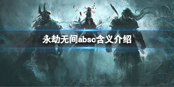 永劫无间absc是什么意思 永劫无间 意思