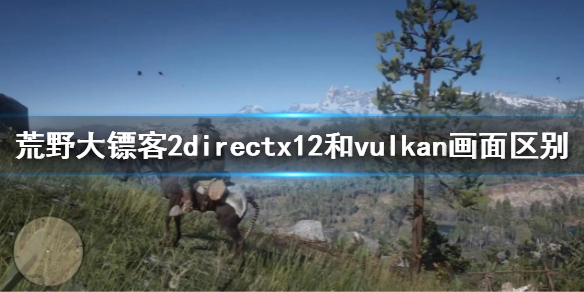 荒野大镖客2directx12和vulkan画面区别